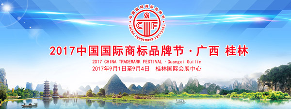 聚焦2017中国（桂林）国际商标品牌节